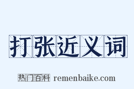打张近义词是什么意思的图片